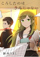 ころしたのはきみじゃない