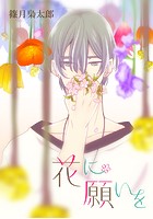 花に願いを