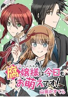 腐嬢様は今日もお萌えです！