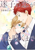 迷子の恋が君と咲くまで