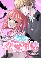 嘘つき悪魔の恋愛事情