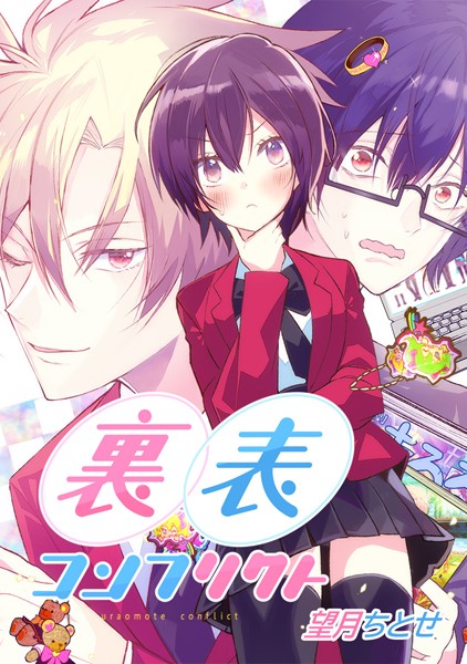 裏表コンフリクト 第11話