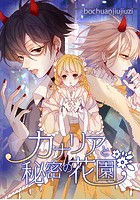 カナリアと秘密の花園