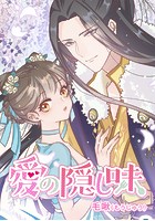 愛の隠し味
