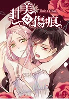甘美な傷痕