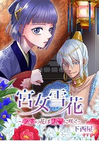 宮女雪花-後宮の花は復讐に咲く-