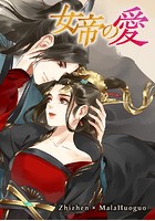 女帝の愛