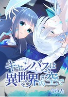 キャンバスは異世界の空で
