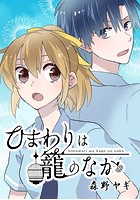 ひまわりは籠のなか