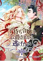 子持ち令嬢は公爵さまから逃げたい