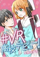 ＃VR高校デビュー！