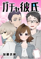 ガチャ彼氏