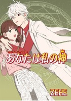 あなたは私の神