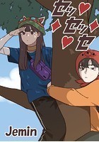 セッセッセ