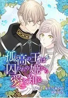 孤高の王は囚われの姫から愛を知る
