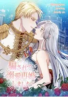 騙されて溺愛再婚しました！