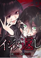 イジメ返し 第30話:言い争い