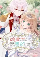 高貴な聖女が現われたので、孤児あがりの聖女はいらなくなりました？