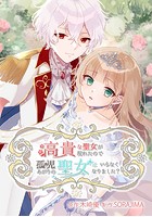 高貴な聖女が現われたので、孤児あがりの聖女はいらなくなりました？