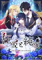 狂愛と純愛【タテヨミ】