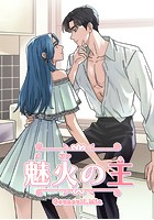 魅火の主