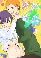 夕虹は晴れ