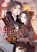 無字の後宮―復讐の美姫―