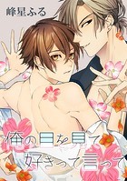 俺の目を見て好きって言って