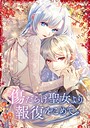傷だらけ聖女より報復をこめて 1話「傷だらけ聖女」