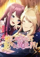 推しはケモ耳 脱せよ異世界！