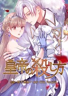 皇帝の殺し方