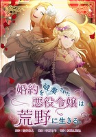 婚約を破棄された悪役令嬢は荒野に生きる。