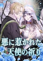 悪に惹かれた天使の祈り