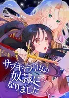 サブキャラ皇女の奴隷になりました