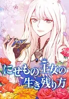 にせもの王女の生き残り方