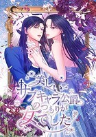 美しいサブキャラ公爵のつもりが女でした 第 20 話