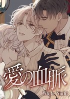 愛の血脈