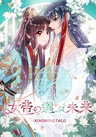 女帝の選ぶ未来