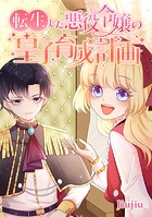 転生した悪役令嬢の皇子育成計画