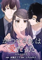 かつてそれは愛だった season2