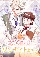 お父様とはワンナイトまでで 第 22 話