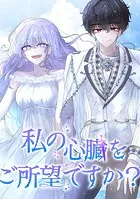 私の心臓をご所望ですか？