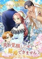 夫が覚醒したせいで離婚できません