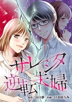 サレシタ逆転夫婦 第71話「異常プレイ鑑賞会」