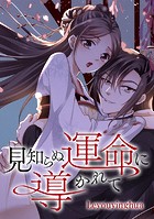見知らぬ運命に導かれて
