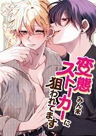 変態ストーカーに狙われてます 第二部 87話 いい子