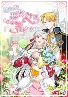 濡れ衣悪女ですが、これからは守られます