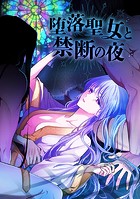 堕落聖女と禁断の夜