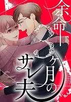 余命3ヶ月のサレ夫