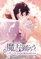 魔王と踊ろう〜クズどもに愛されし転生王女〜